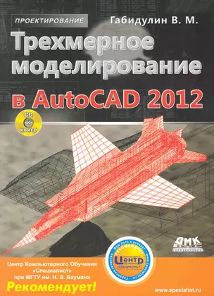 Трехмерное моделирование в AutoCAD 2012 — 2280424 — 1