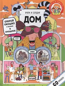 Вчера и сегодня. Дом