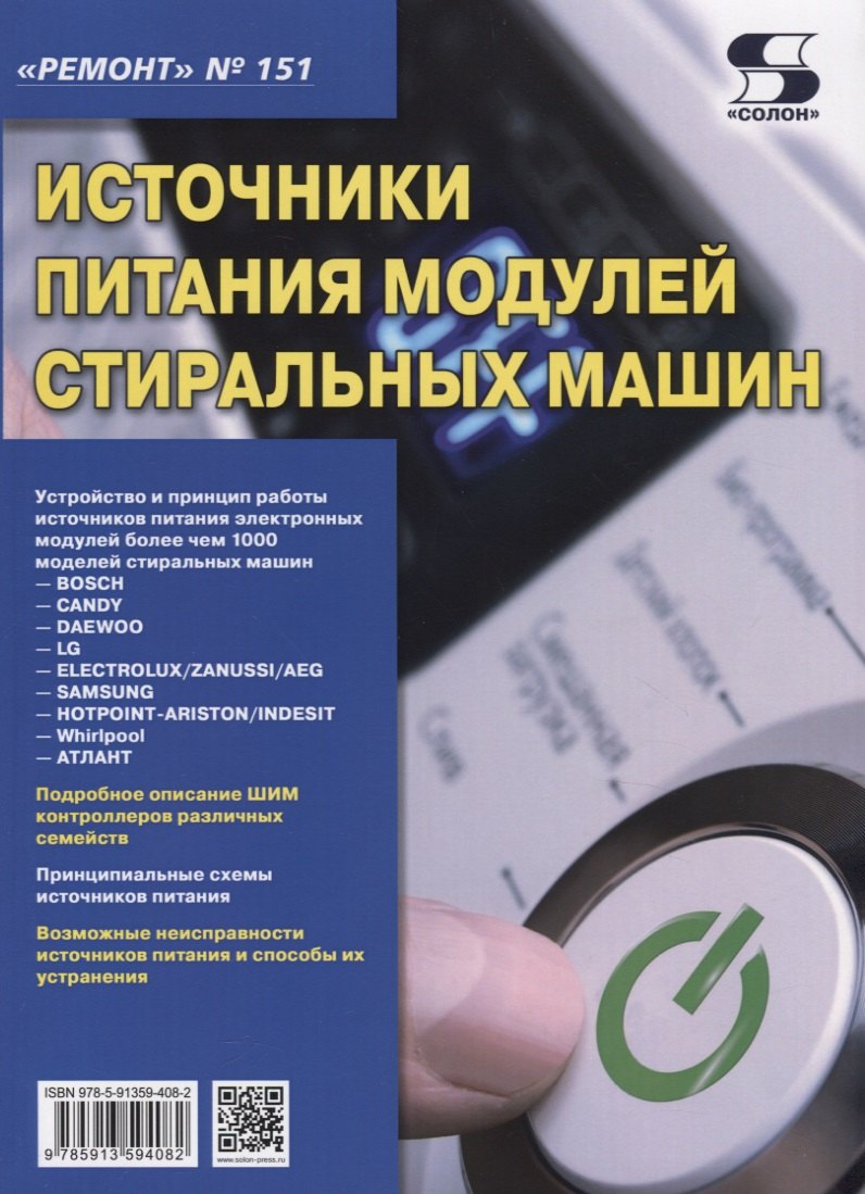 

Источники питания модулей стиральных машин