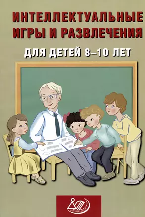 Интеллектуальные игры и развлечения для детей 8-10 лет — 2987283 — 1