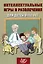 Интеллектуальные игры и развлечения для детей 8-10 лет — 2987283 — 1