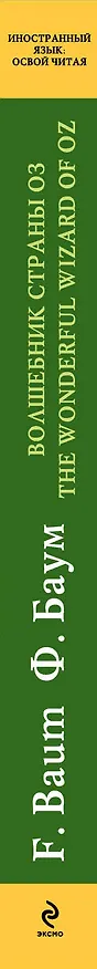 Книга Волшебник Страны Оз = The Wonderful Wizard of Oz : метод чтения Ильи Франка (Лаймен Фрэнк Баум) — 3