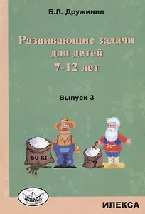 Развивающие задачи для детей 7-12 лет Вып. 3 (м) Дружинин