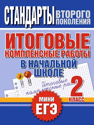 Книга Итоговые комплексные работы в начальной школе. 2 класс (Наталья Нянковская)