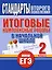Итоговые комплексные работы в начальной школе. 2 класс — 2301593 — 1