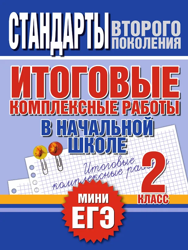 Книга Итоговые комплексные работы в начальной школе. 2 класс (Наталья Нянковская) — 1