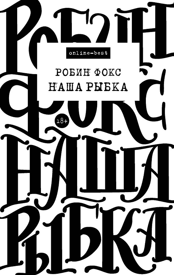 Книга Наша Рыбка (Робин Фокс) — 1