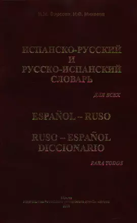 Испанско-русский и русско-испанский словарь для всех — 2105532 — 1