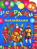 Раскраски с наклейками (воины) 5+