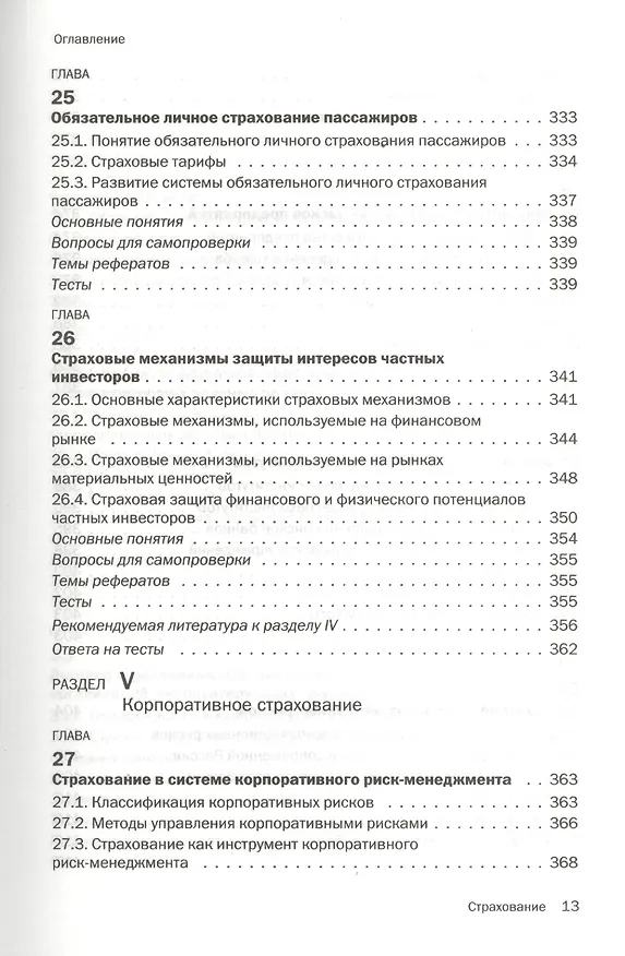 Книга Страхование : учебник (Ирина Хоминич) — 10