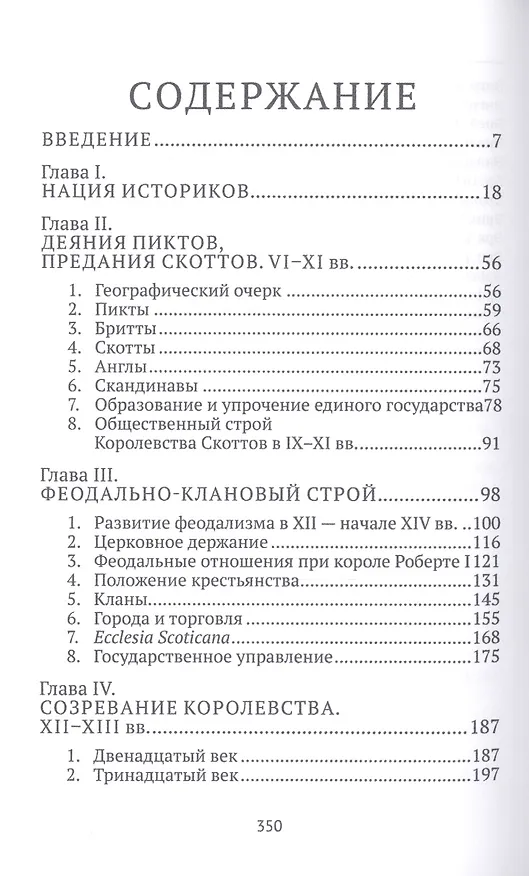 Книга Рожденная в битвах. Шотландия до конца XIV века. Изд. 2-е (Д.Г. Федосов) — 2