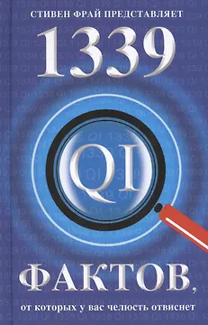 1339 фактов, от которых у вас челюсть отвиснет
