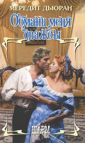 ШР.Дьюран Обмани меня дважды (Мередит Дьюран) - купить книгу с ...