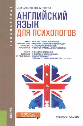 Английский язык для психологов Уч. пос. (Бакалавриат) Закоян — 2611955 — 1