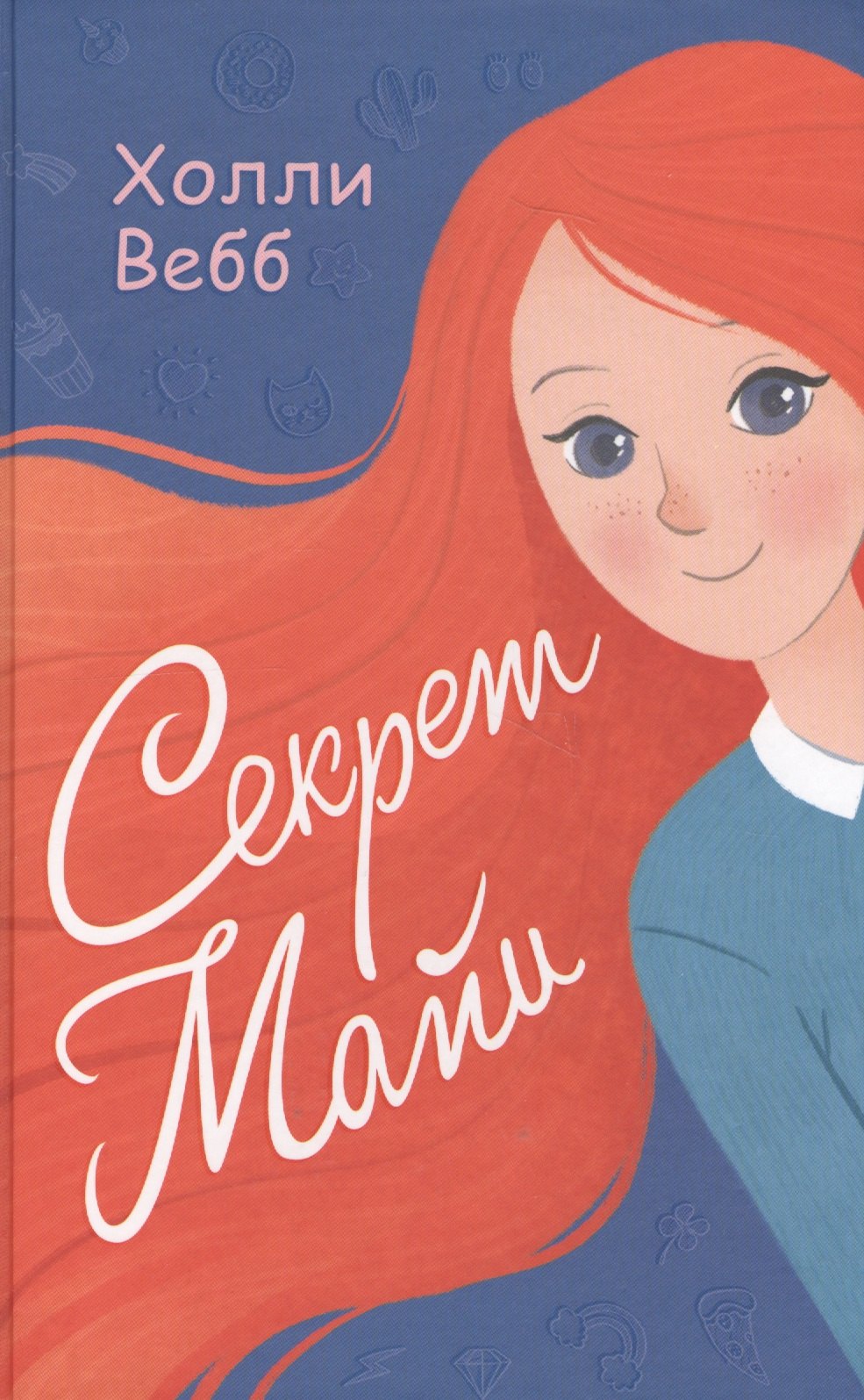 

Секрет Майи : повесть