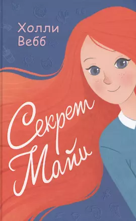 Секрет Майи : повесть — 2640821 — 1