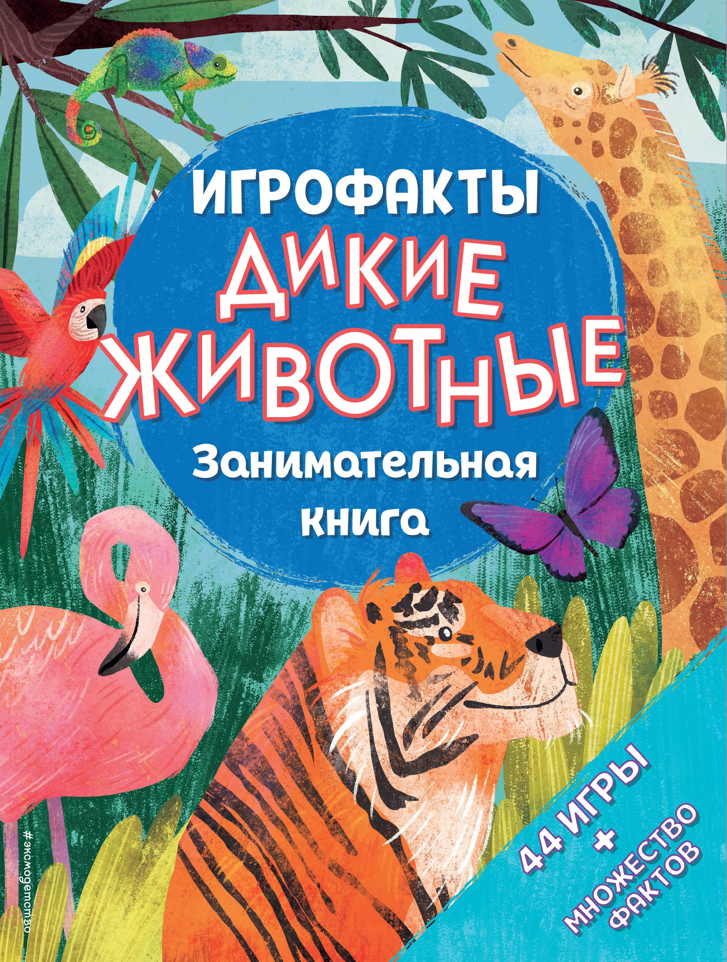 

Дикие животные. Занимательная книга