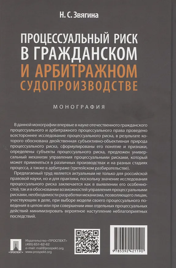 Книга Процессуальный риск в гражданском и арбитражном судопроизводстве. Монография () — 2