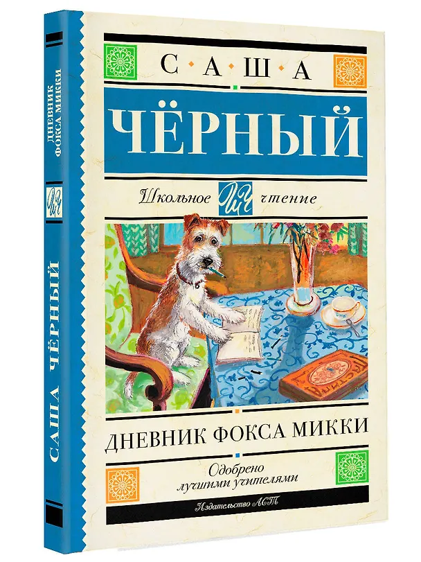 Книга Дневник Фокса Микки (Саша Чёрный) — 4