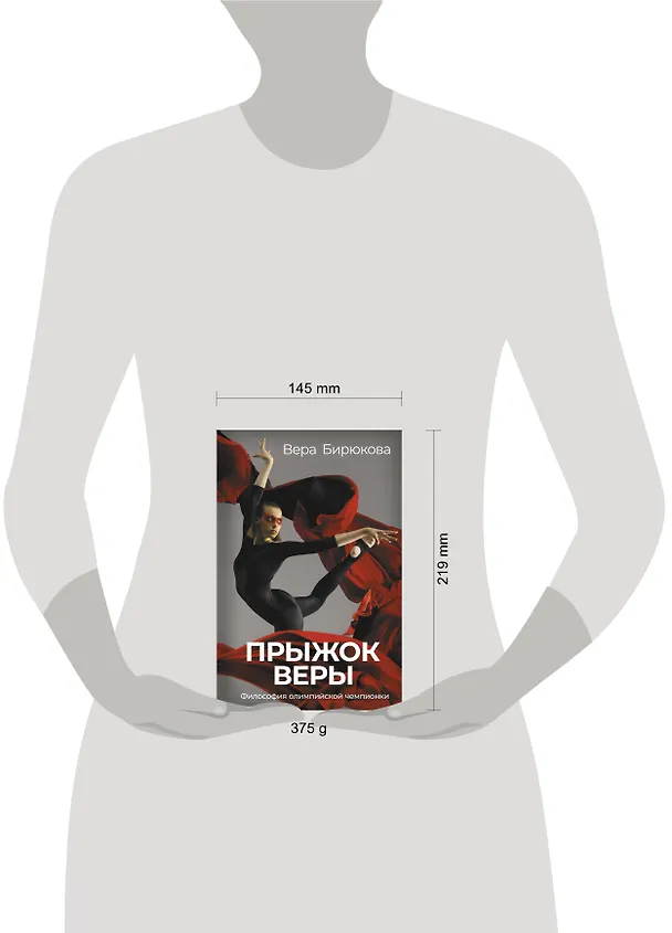 Книга Прыжок Веры. Философия олимпийской чемпионки. (Вера Бирюкова) — 5