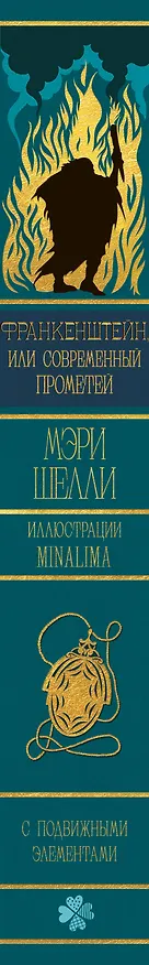 Книга Франкенштейн, или современный Прометей (Интерактивное издание MinaLima) (Мэри Шелли) — 3