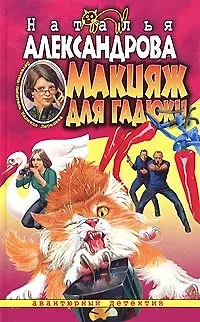 Книга Макияж для гадюки (Наталья Александрова)