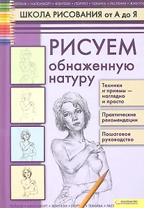 Рисуем обнаженную натуру т.6