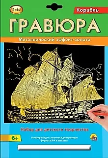Набор для д/творч. Гравюра А4 в конверте Золото Корабль (Г-2568) (6+) (Gold) (Рыжий кот) (упаковка) 2533675