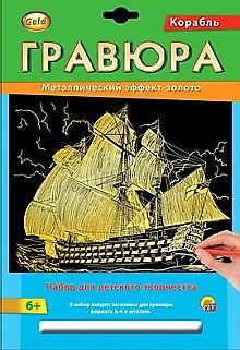 Набор для д/творч. Гравюра А4 в конверте Золото Корабль (Г-2568) (6+) (Gold) (Рыжий кот) (упаковка) 2533675 — 1