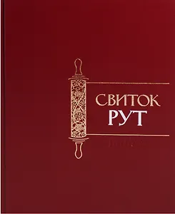 Свиток Рут