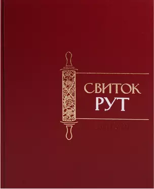 Свиток Рут — 2617098 — 1