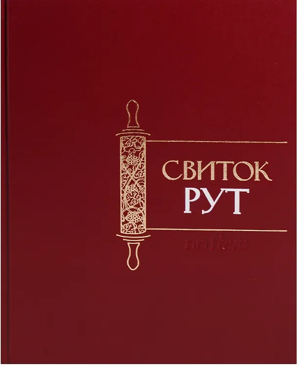 Книга Свиток Рут () — 1