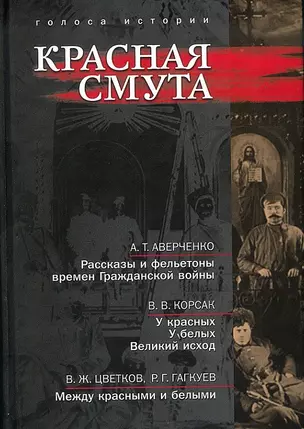 Красная смута: сб. ист.лит. произв. — 2709539 — 1