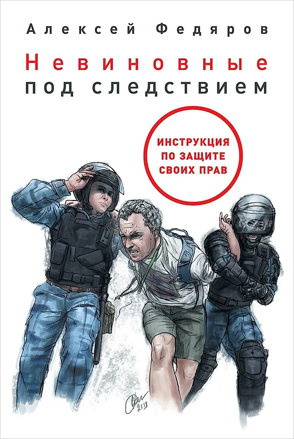 Книга Невиновные под следствием (Алексей Федяров) — 1
