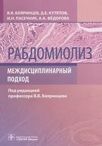 Рабдомиолиз. Междисциплинарный подход