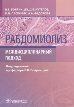 Рабдомиолиз. Междисциплинарный подход — 2951585 — 1