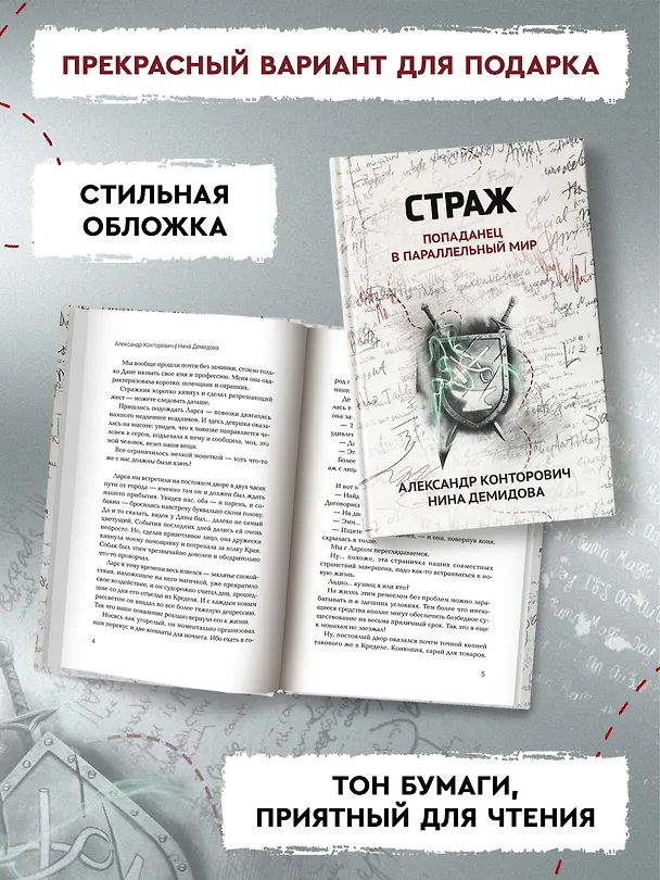 Книга Страж: попаданец в параллельный мир (Александр Конторович, Нина Демидова) — 5