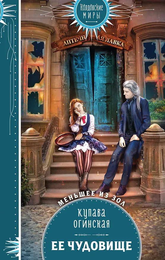 Книга Ее чудовище (Купава Огинская) — 1