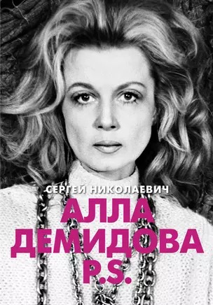 Алла Демидова P.S. Портрет актрисы — 364132 — 1