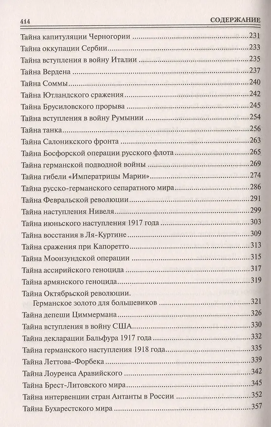 Книга Сто великих тайн Первой мировой (Борис Соколов) — 4