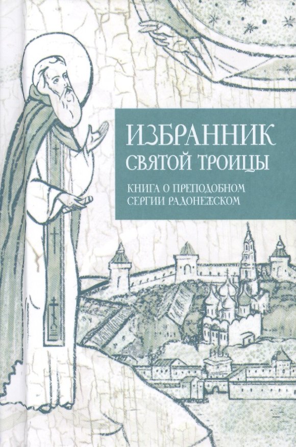 Книга Избранник святой Троицы. Книга о преподобном Сергии Радонежском () — 1