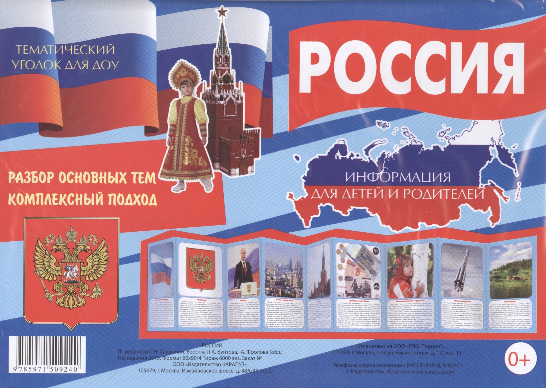 

Россия. Тематический уголок для ДОУ