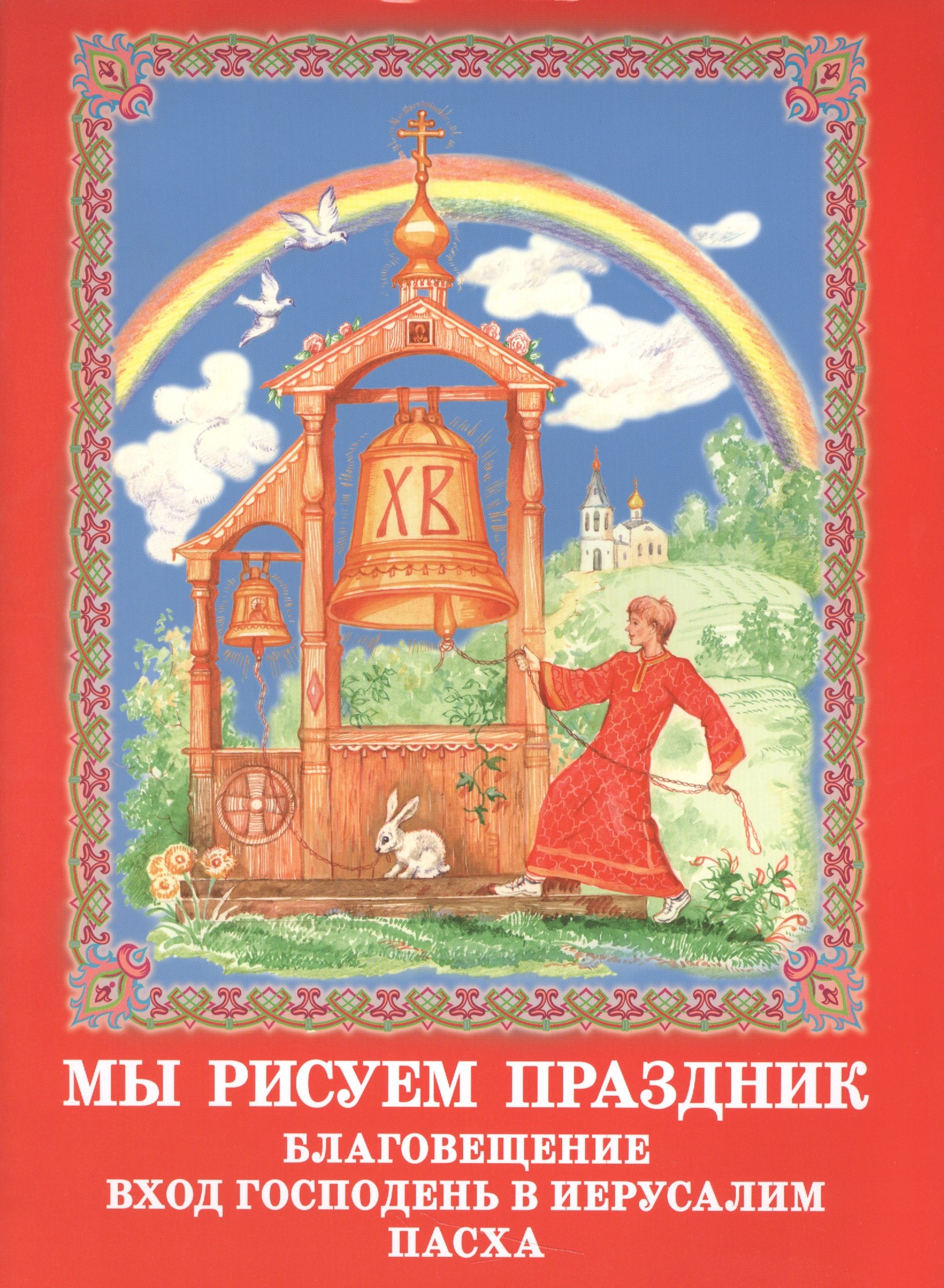 

Мы рисуем праздник: Благовещение, Вход Господень в Иерусалим, Пасха