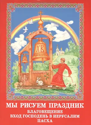 Книга Мы рисуем праздник: Благовещение, Вход Господень в Иерусалим, Пасха ()