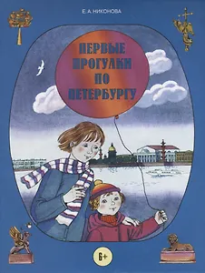 Первые прогулки по Петербургу