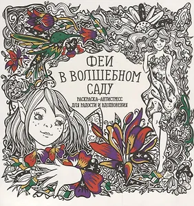 Феи в волшебном саду