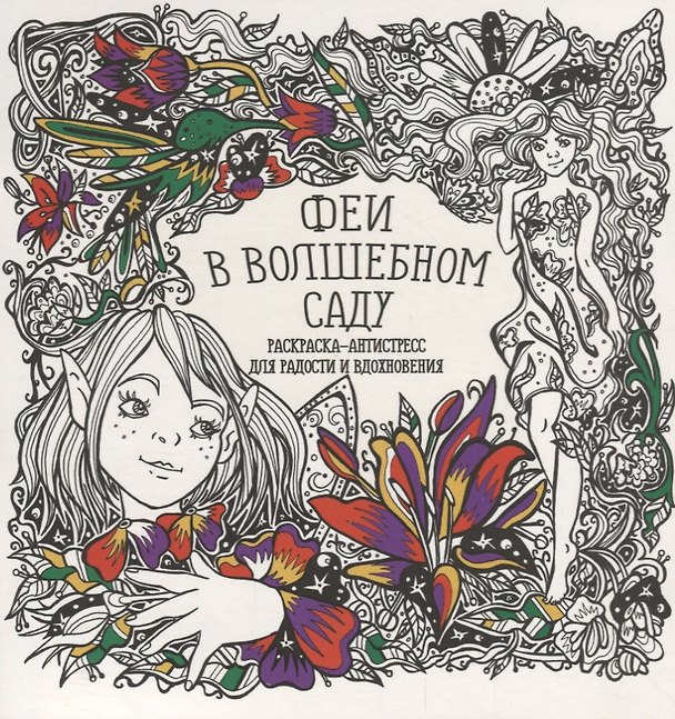 Книга Феи в волшебном саду (Татьяна Гущина) — 1