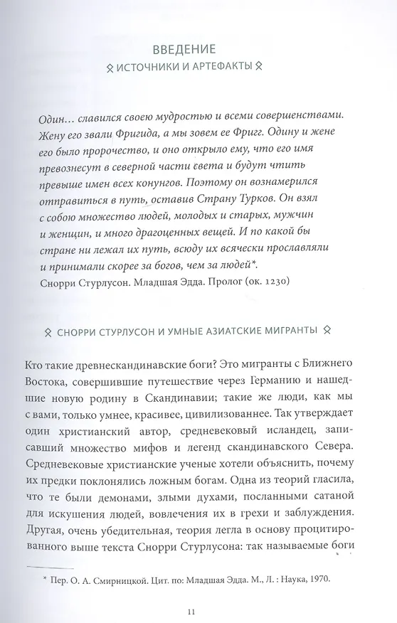 Книга Скандинавские мифы: от Тора и Локи до Толкина и "Игры престолов" (Каролин Ларрингтон) — 17