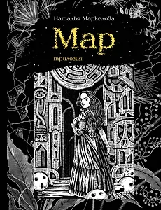 Мар. Трилогия