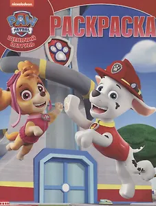 Волшебная раскраска "Щенячий патруль"